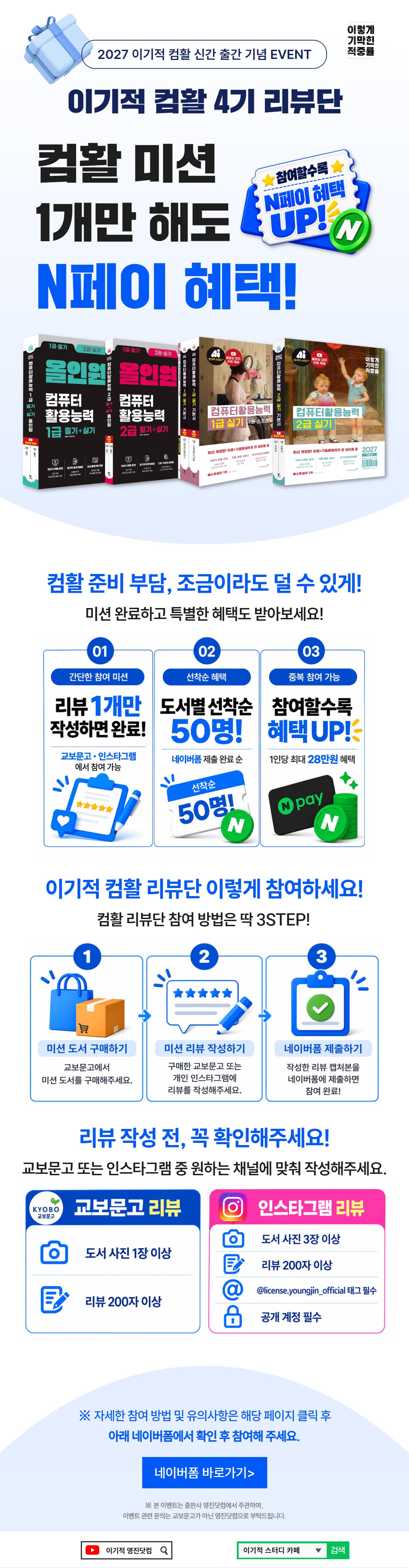 《2027 이기적 컴퓨터활용능력 리뷰 작성 N페이 혜택 이벤트》